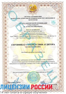 Образец сертификата соответствия аудитора №ST.RU.EXP.00014299-1 Тулун Сертификат ISO 14001
